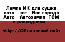 Лампа ИК для сушки авто 1 квт - Все города Авто » Автохимия, ГСМ и расходники   